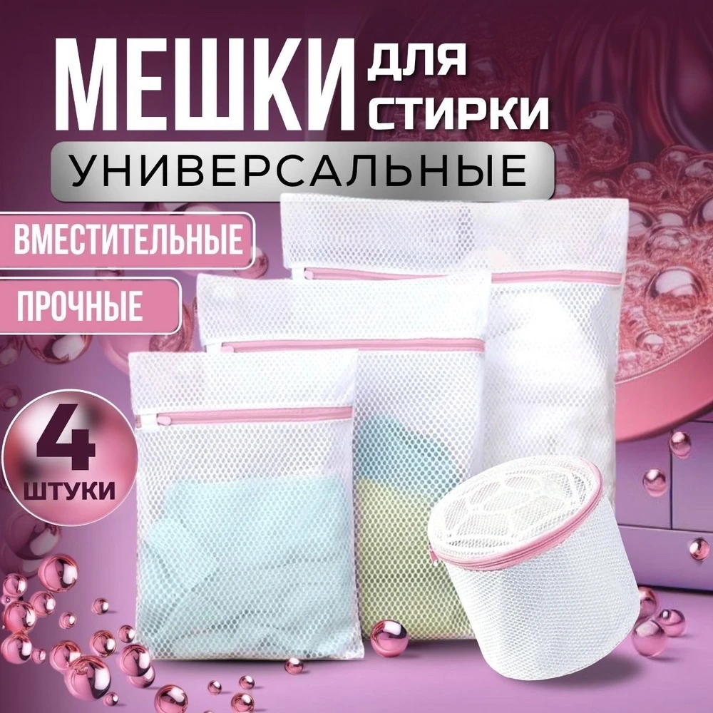 Мешок для стирки белья