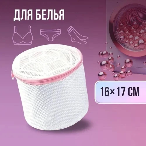 Мешок для стирки белья