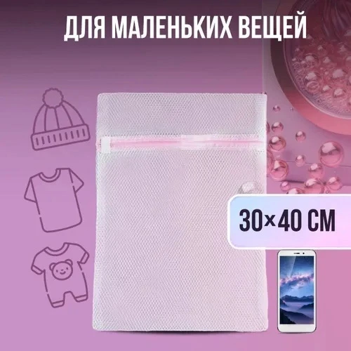 Мешок для стирки белья