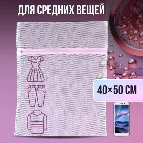 Мешок для стирки белья