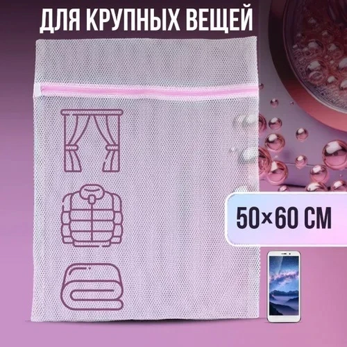 Мешок для стирки белья
