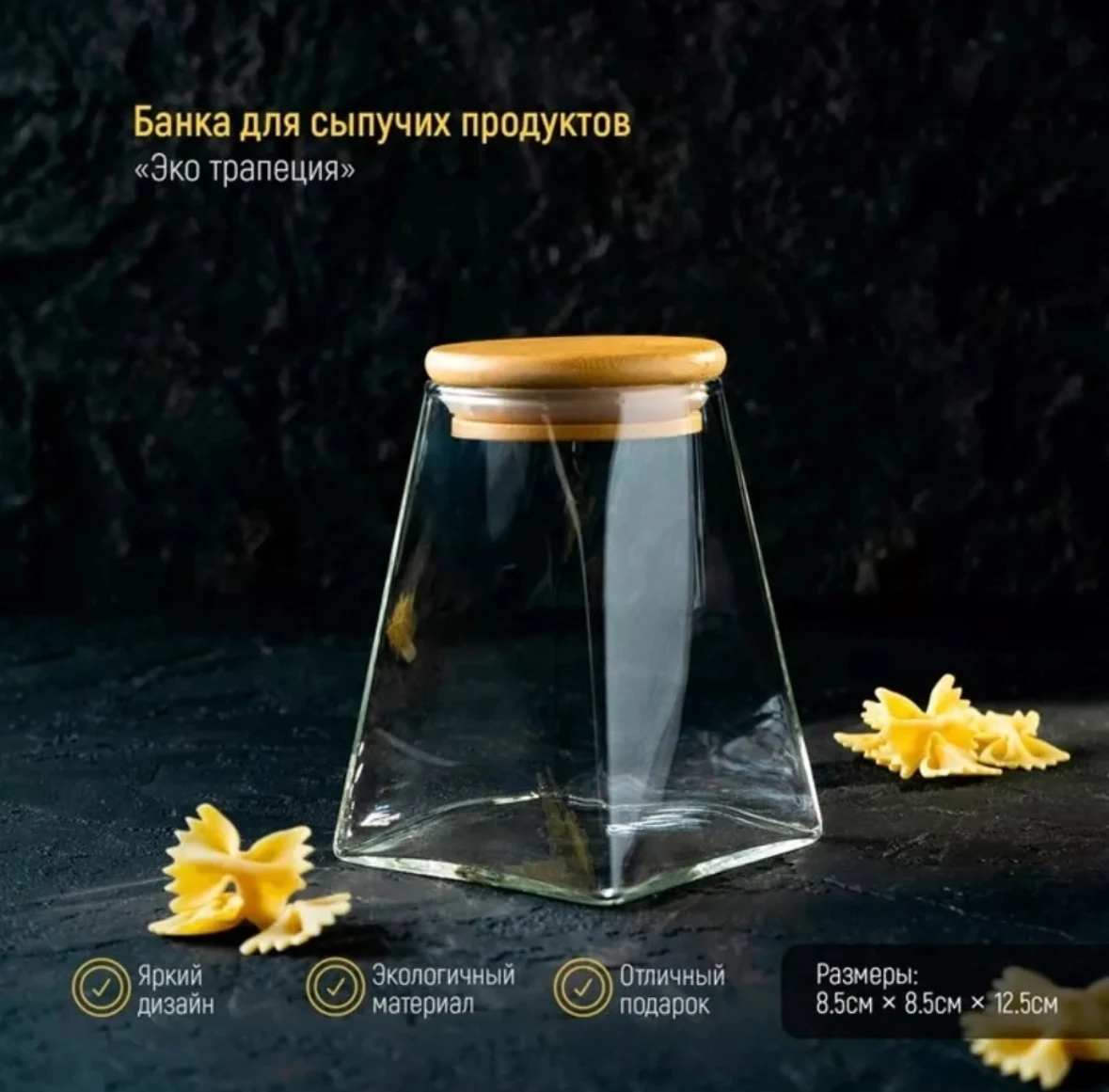 Банка для сыпучих продуктов Эко Трапеция 750мл