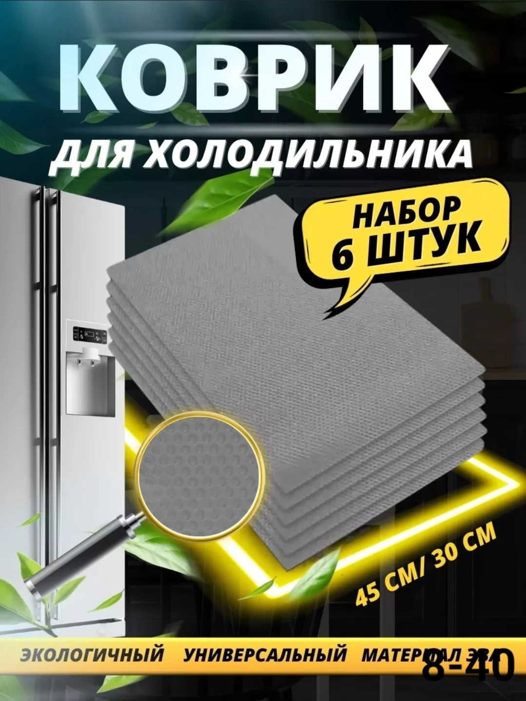 Коврик для полок холодильника