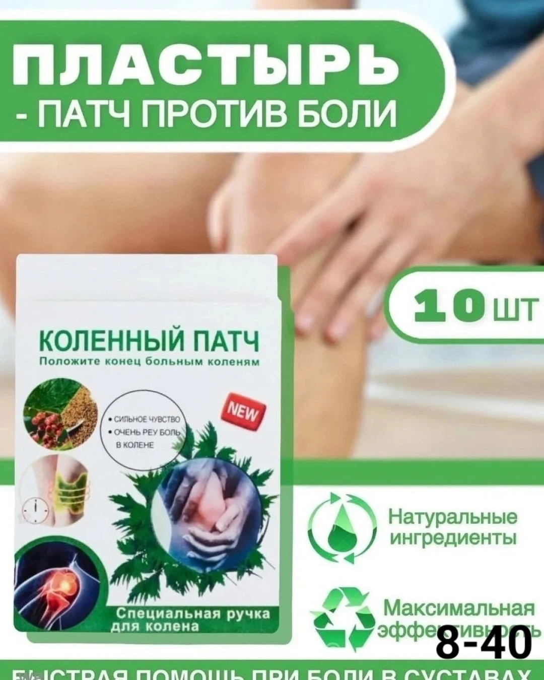 Коленный пачт обезболивающий