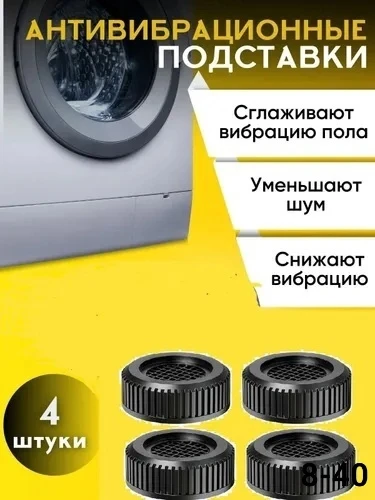 Антивибрационные подставки для стиральной машины холодильников и мебели