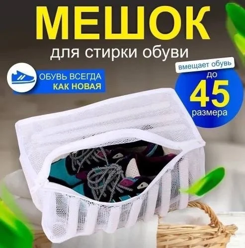Мешок для стирки обуви