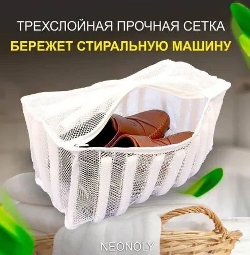 Мешок для стирки обуви