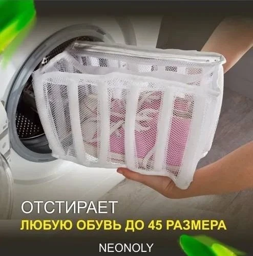 Мешок для стирки обуви