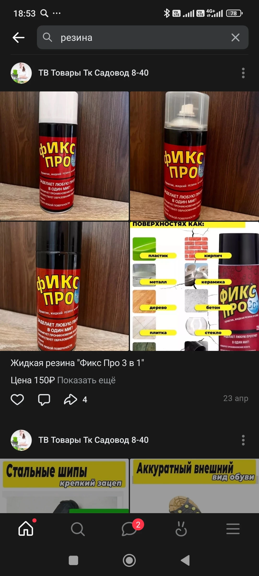 Резина жидкая Фикс плюс