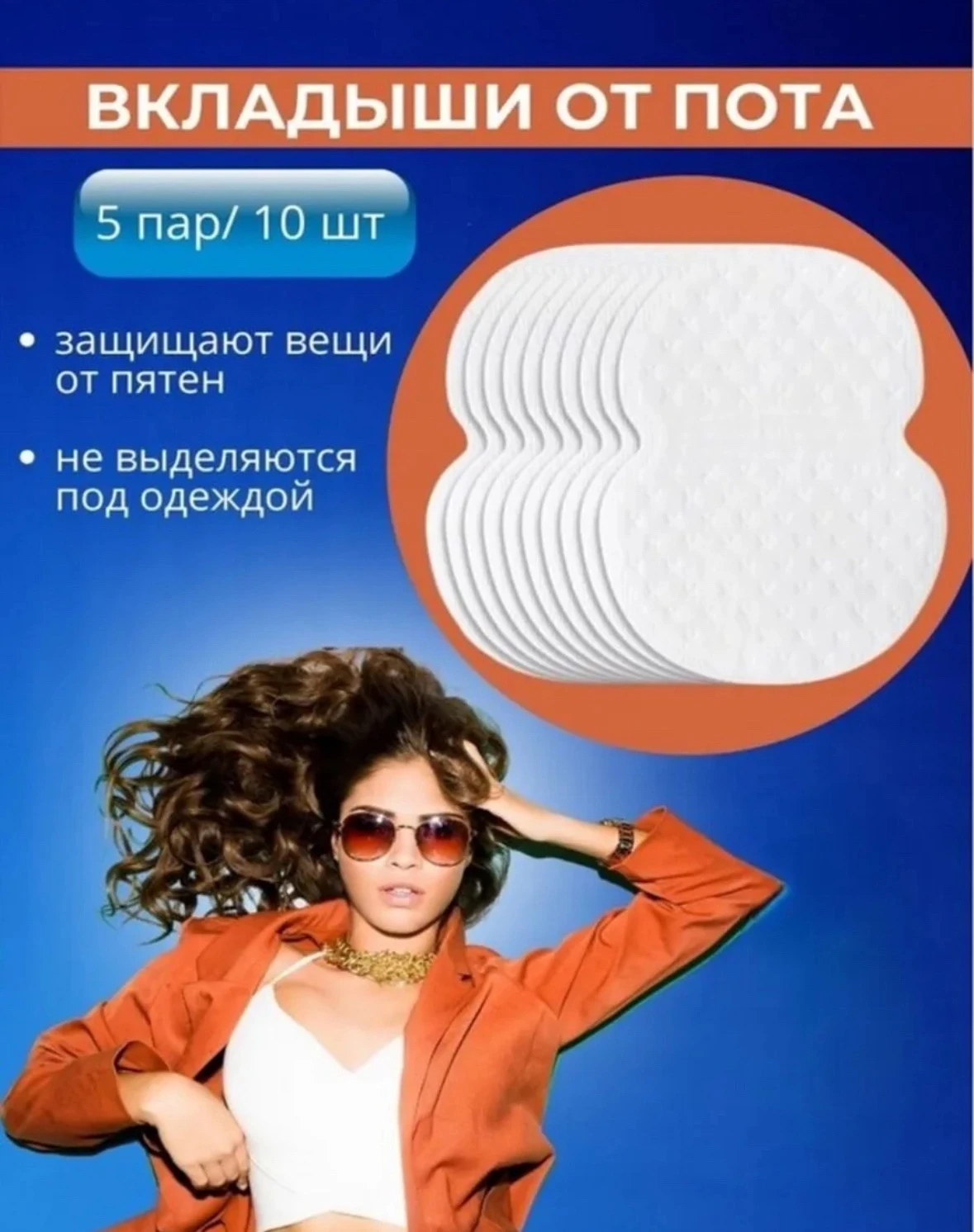 Подмышечные вкладыши