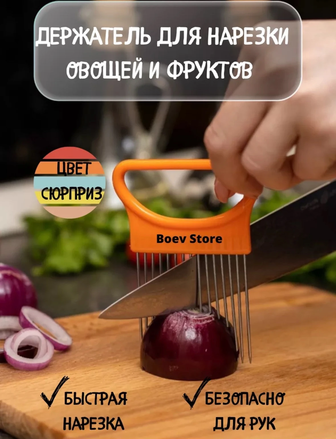 Держатель для овощей при нарезке