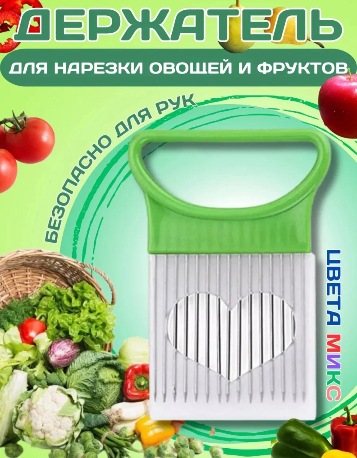 Держатель для овощей при нарезке