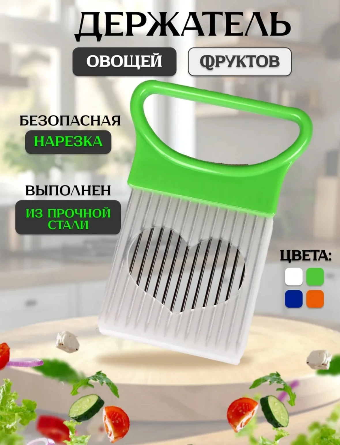 Держатель для овощей при нарезке