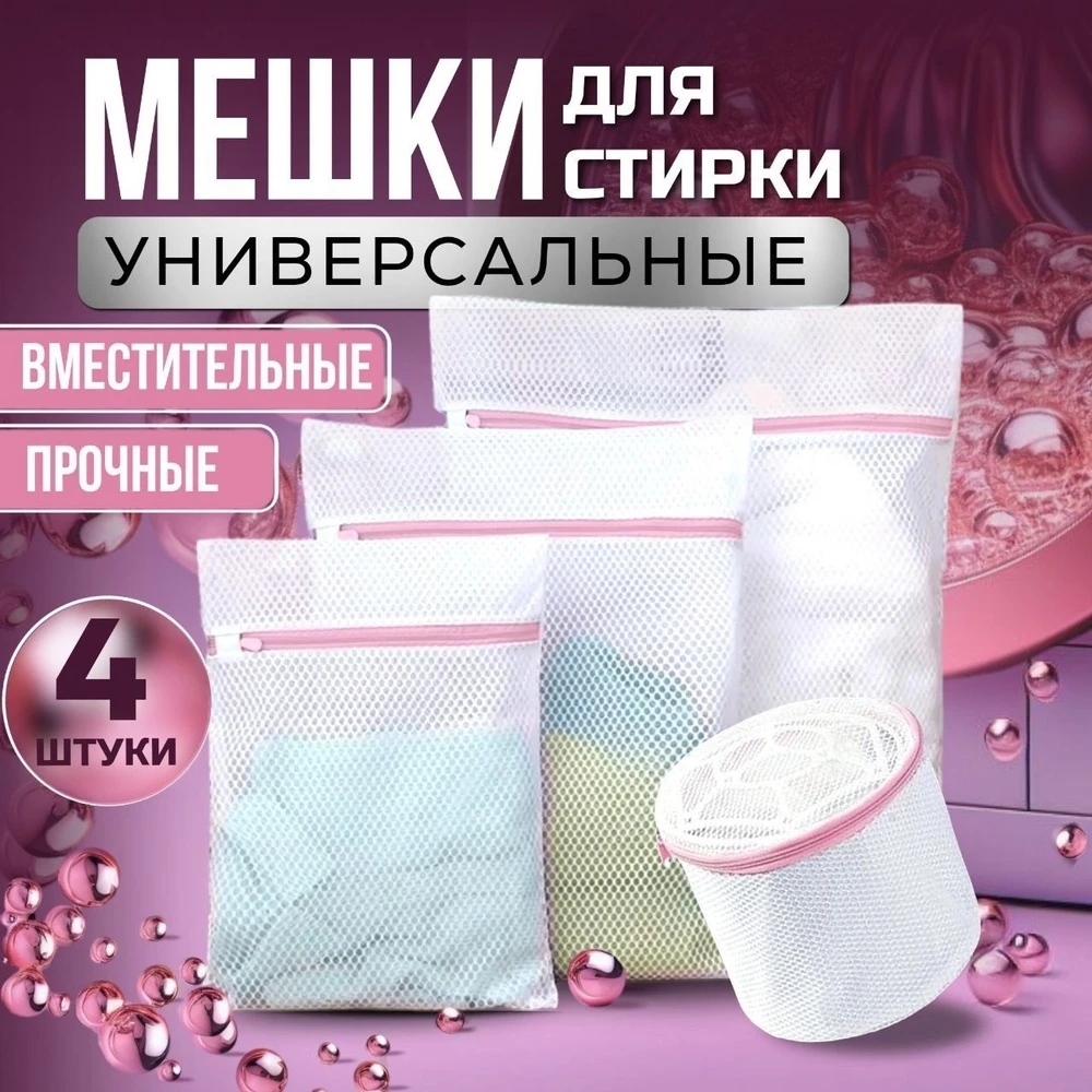 Мешок для стирки белья