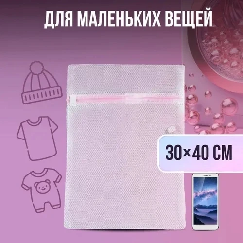 Мешок для стирки белья