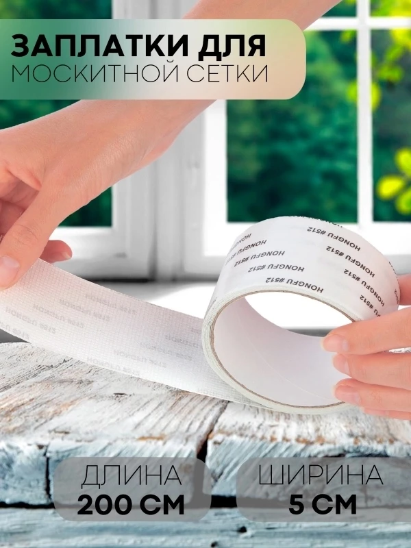 Лента-заплатка КАРТОФАН, скотч для ремонта москитной сетки от комаров, ремкомплект
