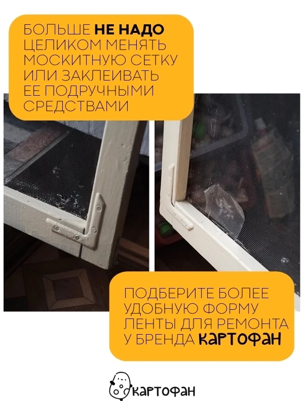 Лента-заплатка КАРТОФАН, скотч для ремонта москитной сетки от комаров, ремкомплект