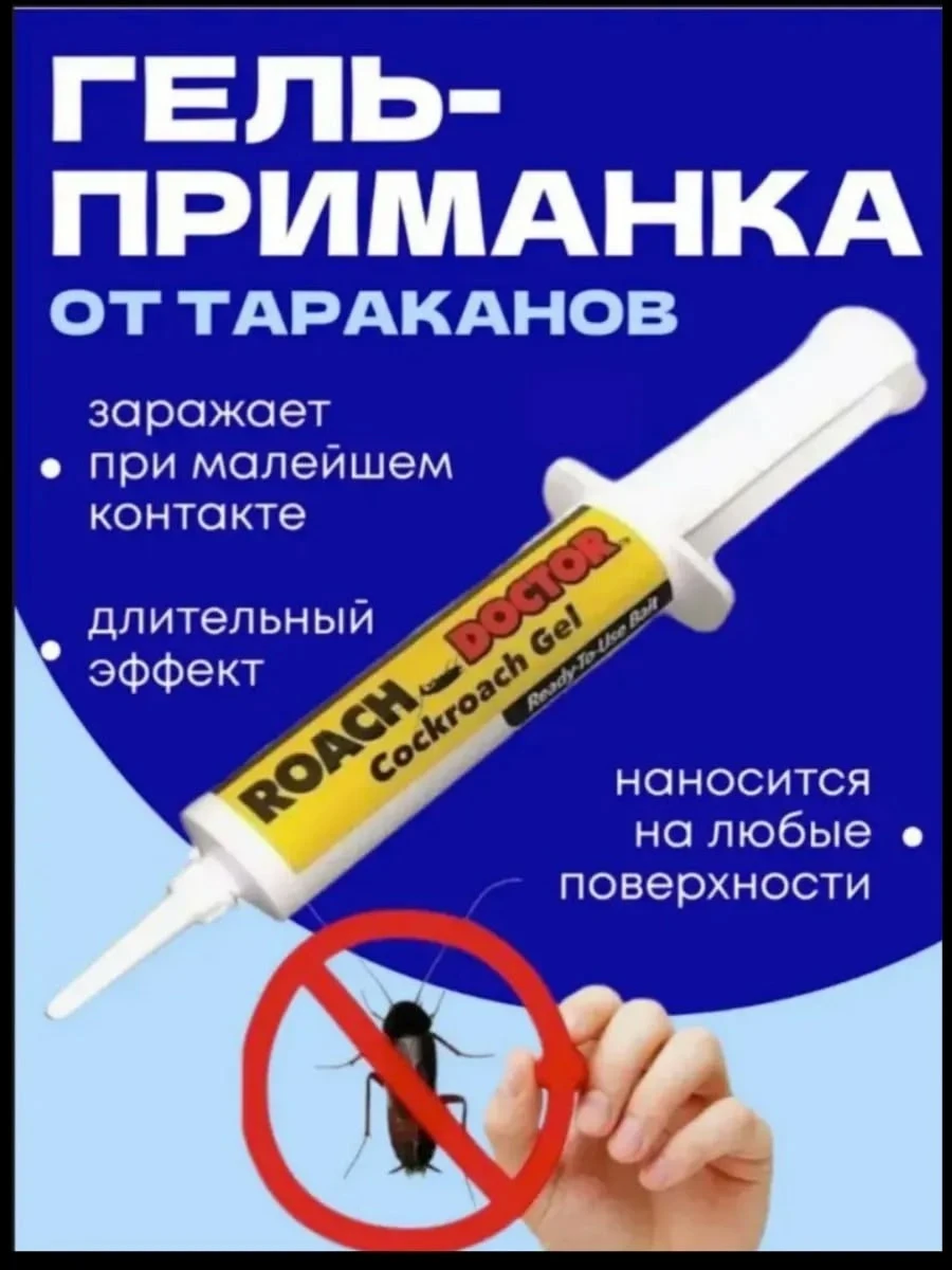 Гель от тараканов