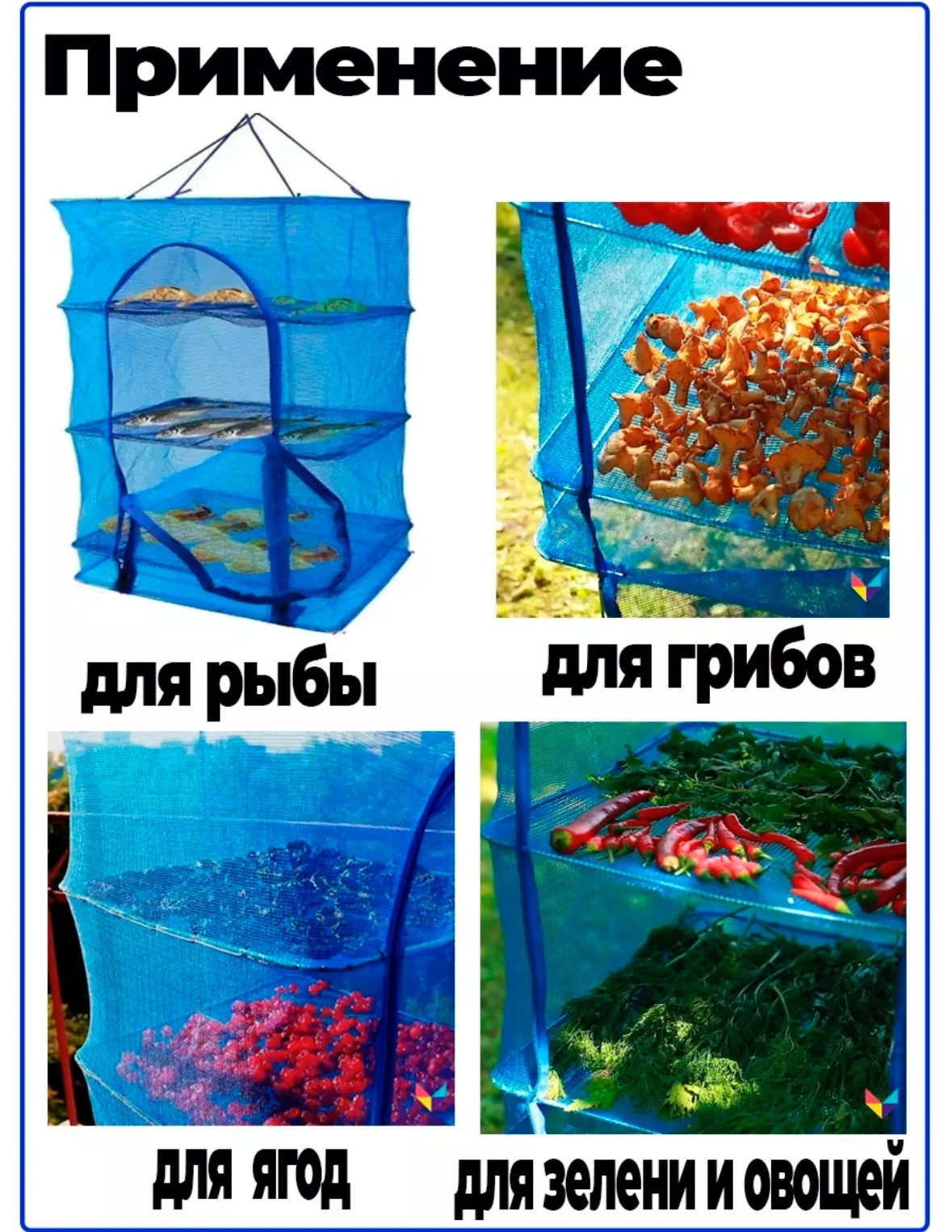 Сушилка для рыбы, овощей, фруктов, зелени, грибов 50x50x65 см