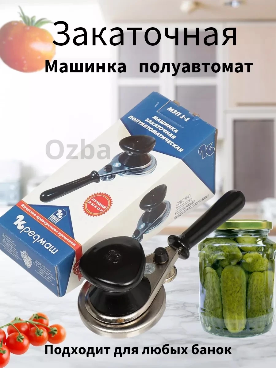 Машинка закаточная КРЕДМАШ