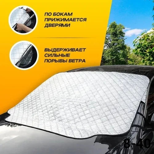 Накидка на лобовое стекло авто шторка 145×95см