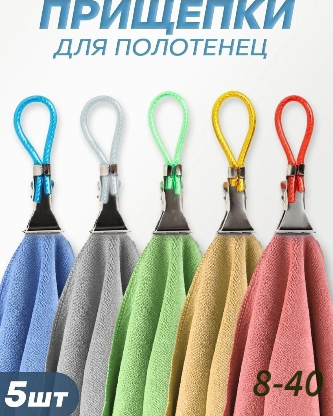 Прищепки для полотенец с петелькой