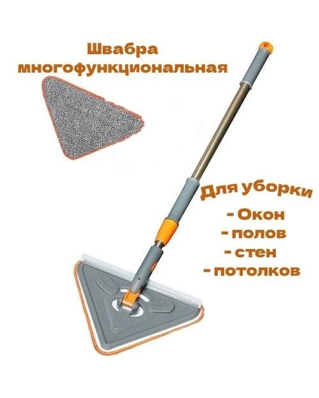 Швабра для уборки пыли и мытья окон универсальная