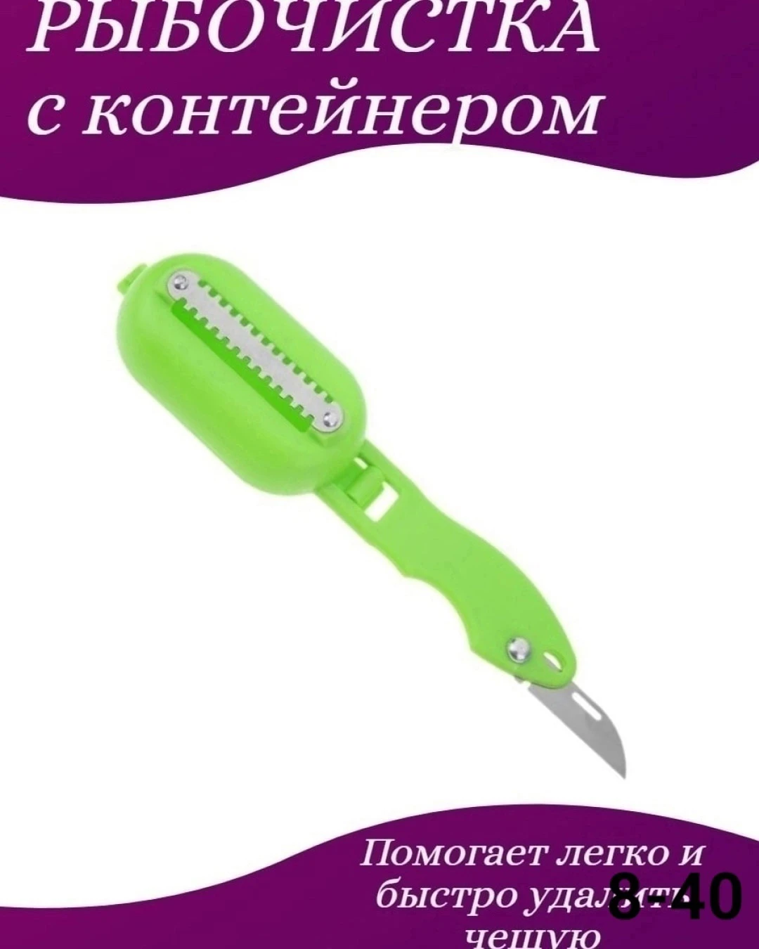 Рыбочистка 3 в 1