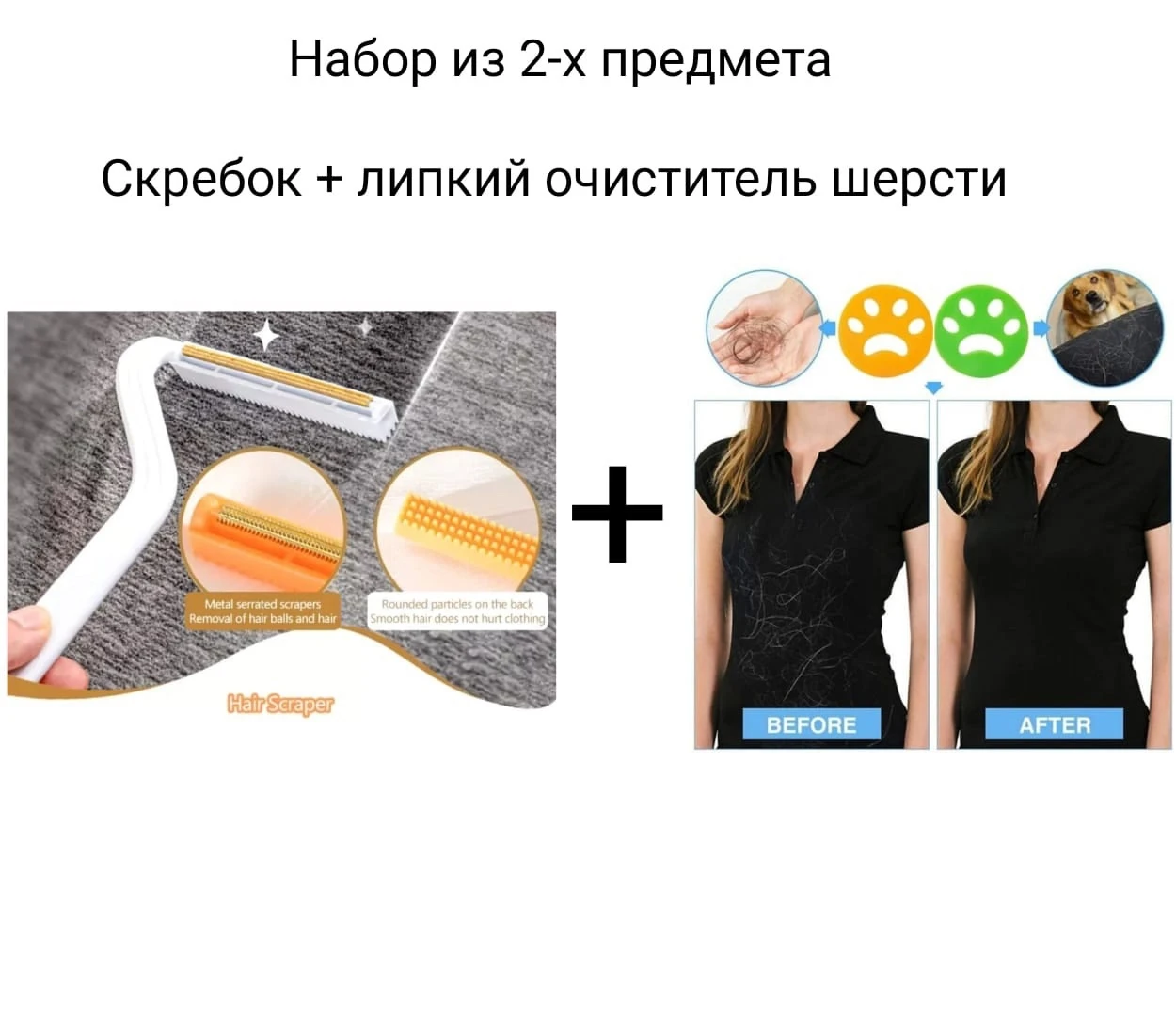 Набор скребок+щетка для одежды от шерсти