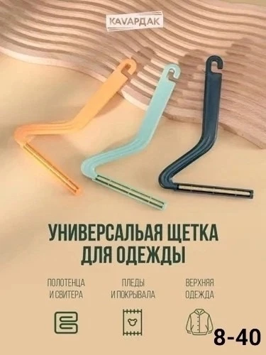 Набор скребок+щетка для одежды от шерсти