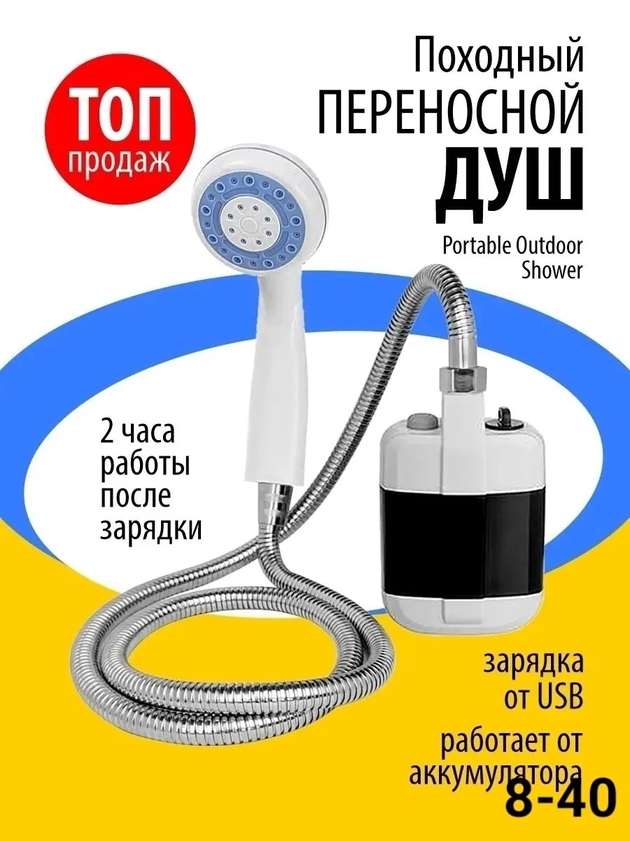 Походный переносной душ Portable Outdoor Shower