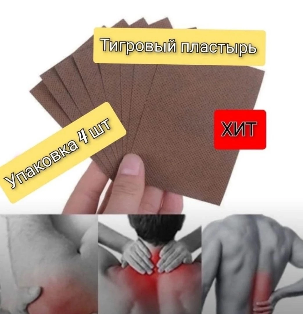 пластырь тигровый,китайский, согревающий/противовоспалительный, обезболивающий