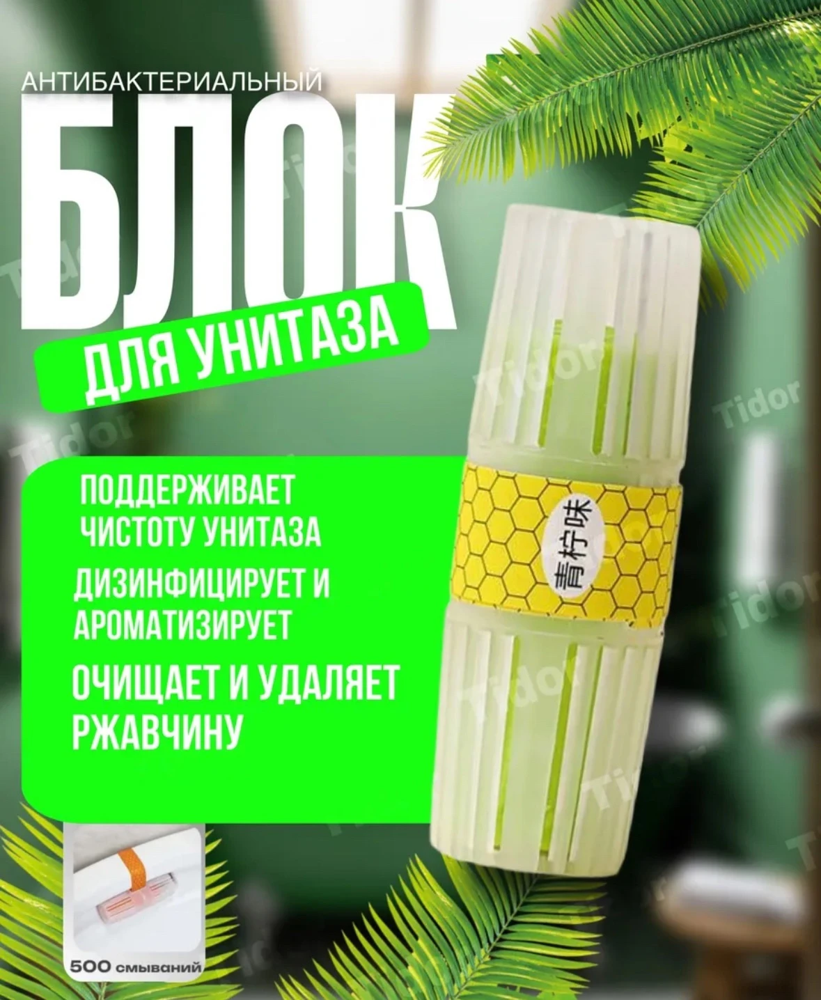 Туалетный блок для чистки унитазов